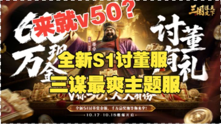 三谋全新S1讨董主题服。来了董卓v你50截图
