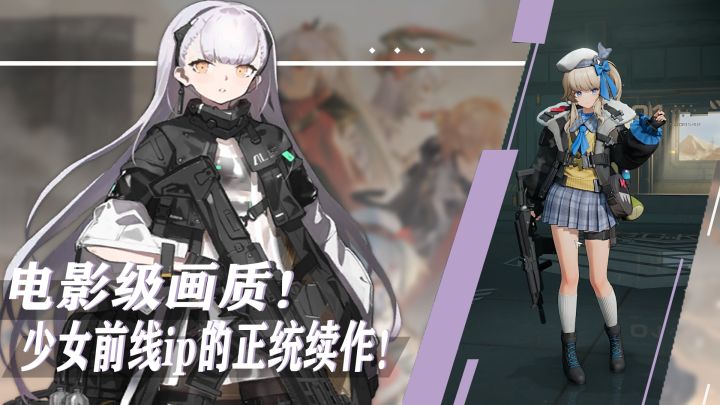 经典的枪械与少女!玩法大变样?电影级画质?少女前线ip的正统续作手游截图