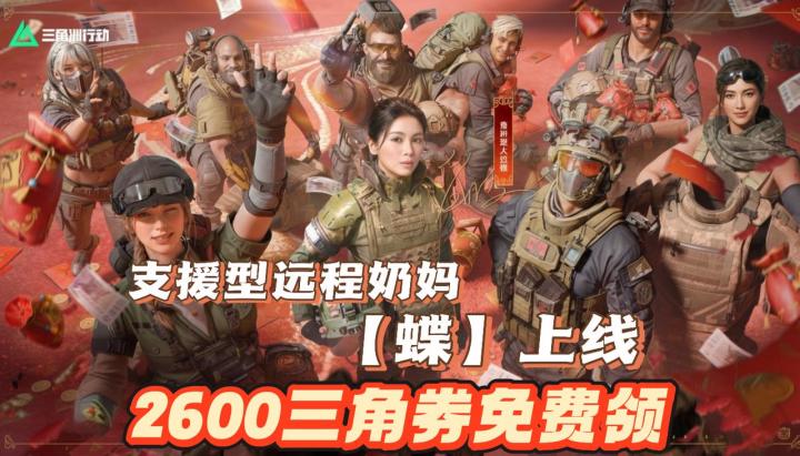 白嫖2600券❗新玩法+新外观+新干员=三角洲最爽入坑时机❗️截图