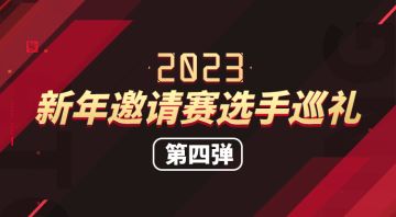 2023新年邀请赛选手巡礼第四弹