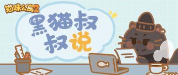 黑猫叔叔说 | 6-7月项目优化进度大同步！