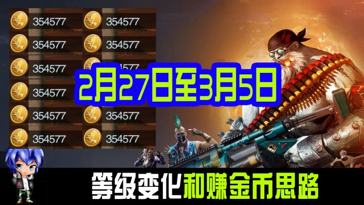G哥【黎明觉醒生机】攻略宝典10，2月27日至3月5日等级变化和赚金币思路截图