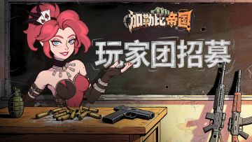 末日电台｜官方玩家团招募开启！