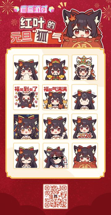 红叶的元旦表情包上线啦！