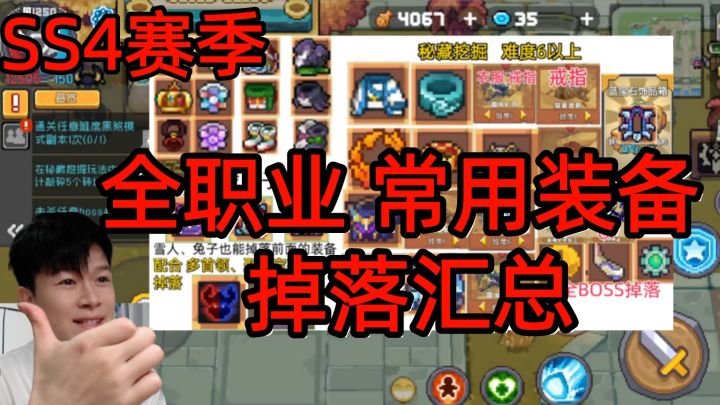 【元气骑士前传SS4】新手必看:全职业装备 掉落汇总!截图