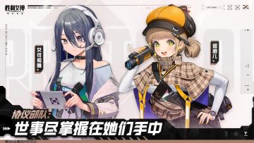 【有奖活动】小队介绍PV | 协议部队：世事尽掌握在她们手中