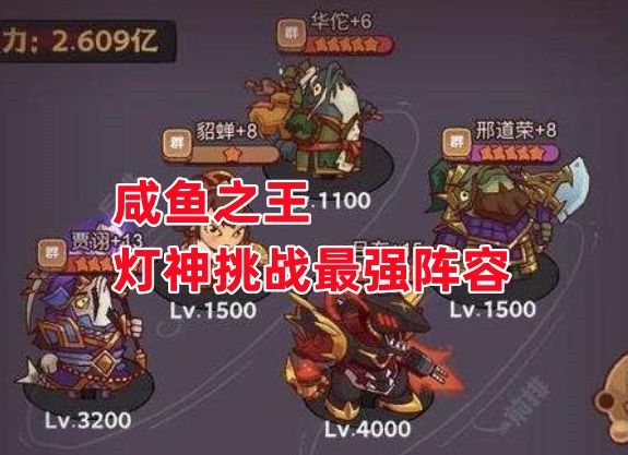 《咸鱼之王》灯神挑战最强阵容截图