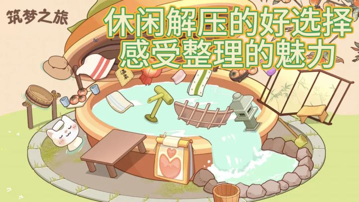 《筑梦之旅》— 休闲解压的好选择,感受整理的魅力截图