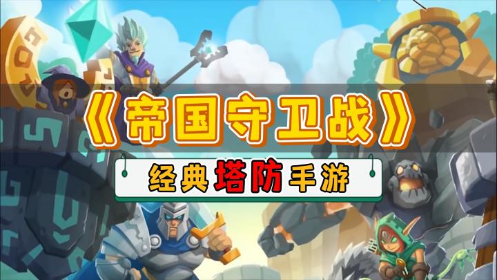 《帝国守卫战》——经典塔防玩法，多元英雄策略截图