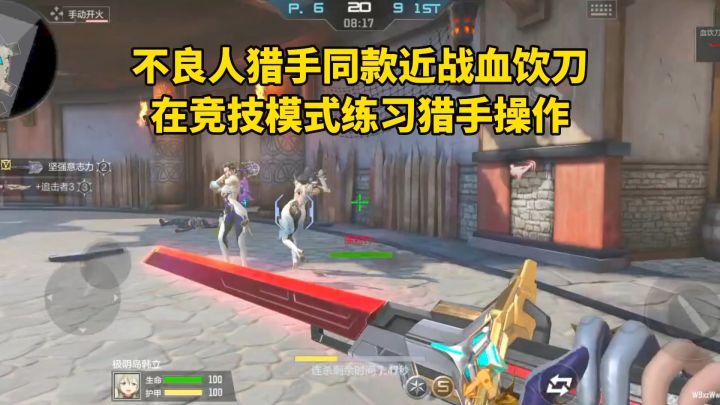 不良人猎手同款近战血饮刀,在竞技模式练习猎手操作!截图