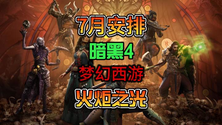 7月份我的游戏日常规划 兄弟们你的呢?截图