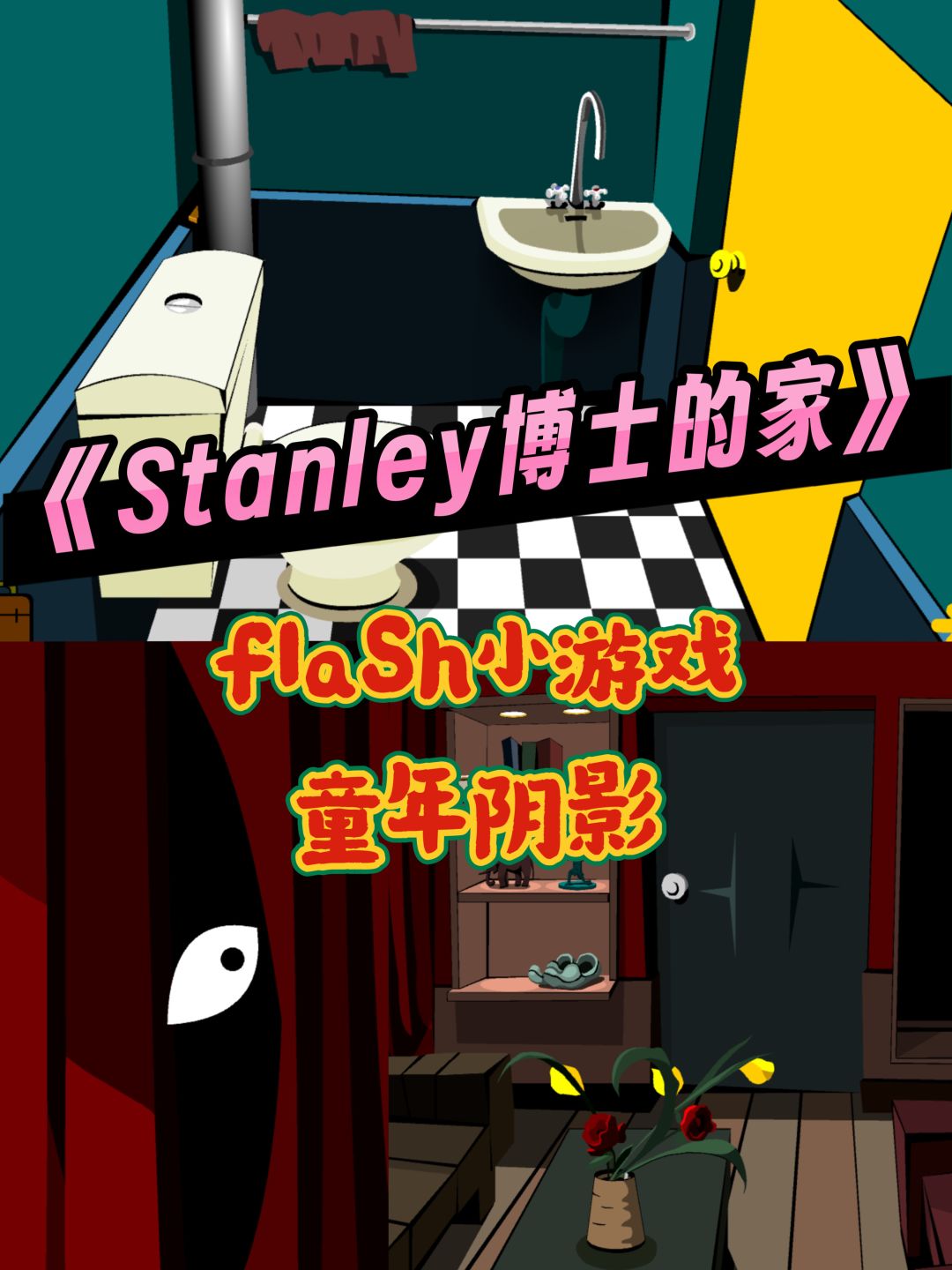 经典flash小游戏🕹被下架的童年解谜神作 1