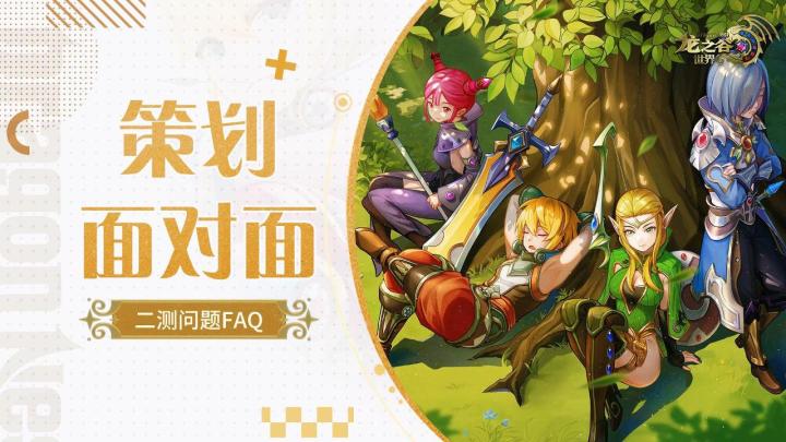 《龙之谷世界》先锋二测 策划面对面截图