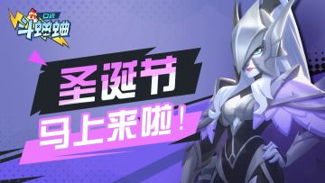 【已开奖】【小信使福利】圣诞节马上来啦！