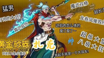 2023年8月 最新角色强度排行榜 金扎-主场