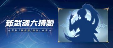 新武魂竞猜 | 大预言家们，新武魂踪迹显现，竞猜开启！