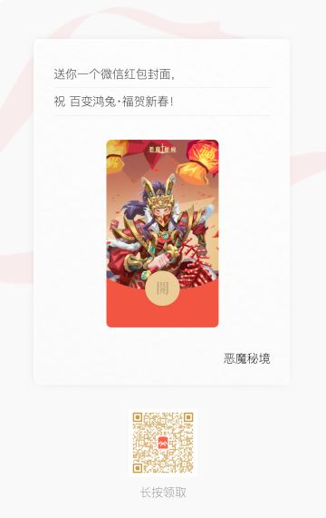 《恶魔秘境》专属新春红包封面来袭，限时免费领取！