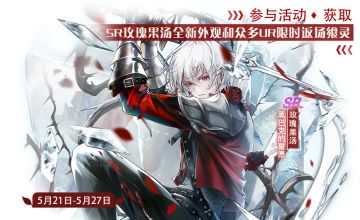 【食之契约】5月21日正式服活动预告