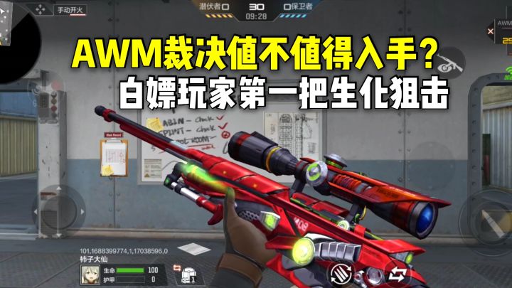 AWM裁决值不值得入手？白嫖玩家第一把强力生化狙击！截图