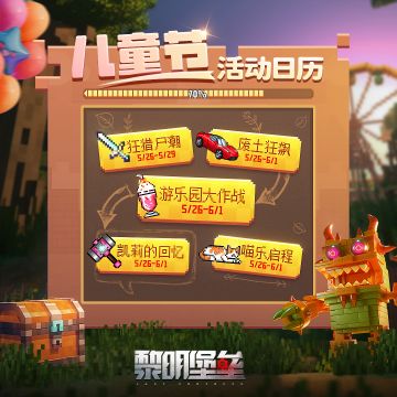 游戏资讯 | “儿童节”活动日历