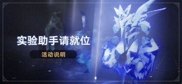 「实验助手请就位」活动：参与获取星琼奖励