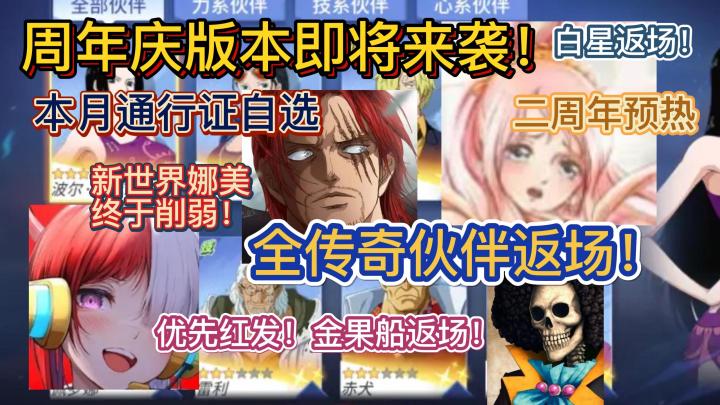 周年庆版本即将来袭!全传奇伙伴返场!优先红发!金果船返场!白星返场!本月通行证自选,新世界娜美终于削弱!二周年预热【航海王热血航线】4月6日例行维护公告截图
