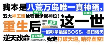 重生后无限开挂，一天狂升几百级！横扫诸天！