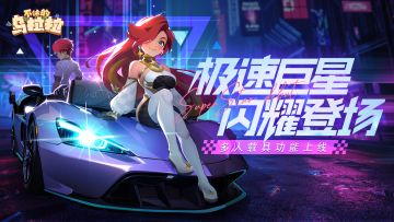 时装 | 极速巨星，闪耀登场！新时装&多人载具功能上线