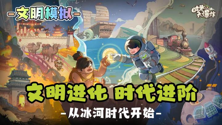【文明模拟经营】文明进化,时代进阶,冰河时代开始,时光大爆炸截图