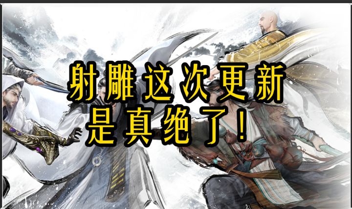 射雕这次更新是真把玩家当爹了,太绝了!截图