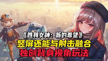 射击元素与竖屏融合！这款游戏会成为2025年游戏界的一匹黑马吗？