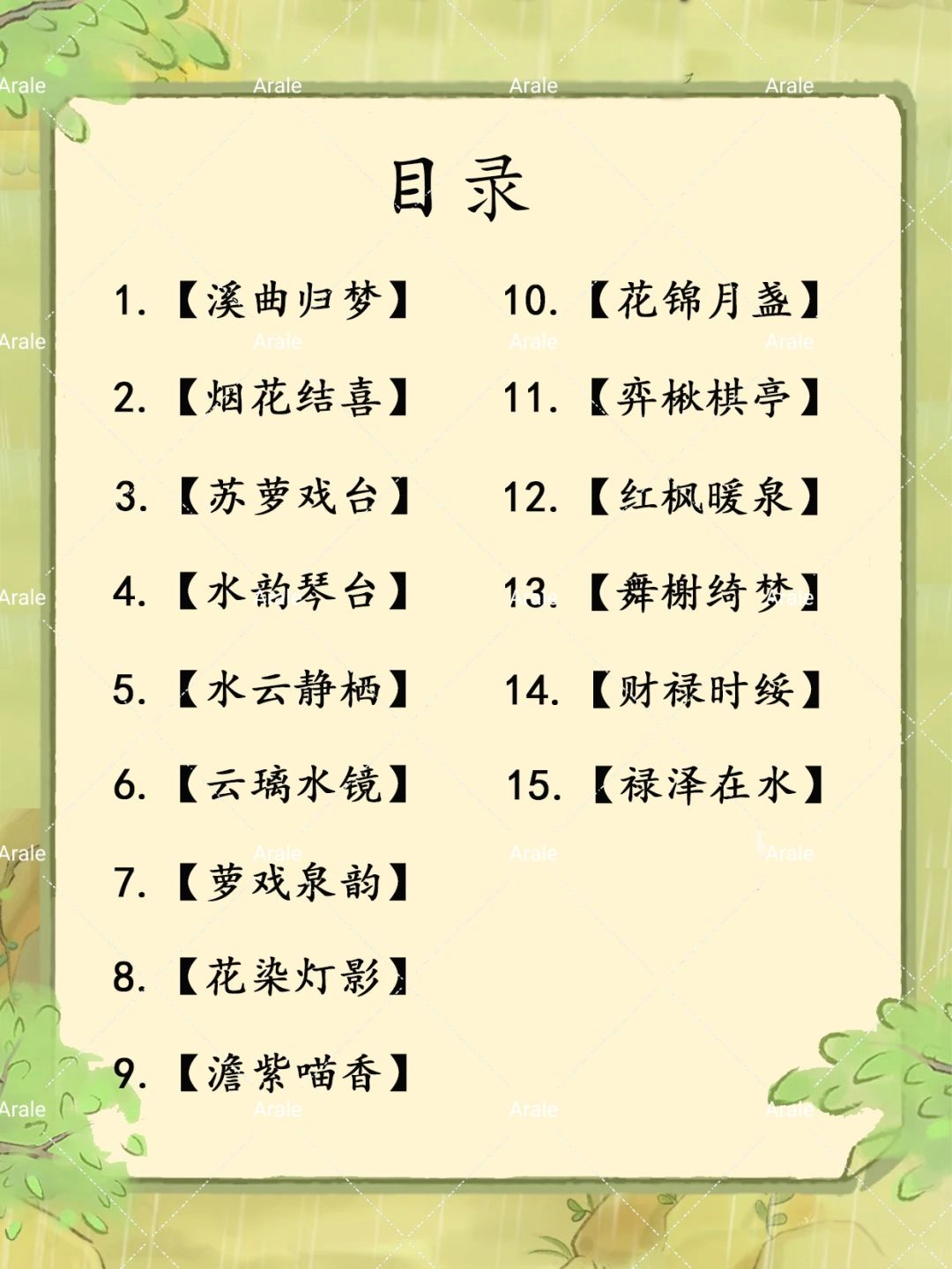 桃源限时创物池甲级建筑图鉴 3