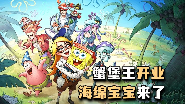 比奇堡四人组💲在奥托皮亚开蟹堡王分店🍔,木偶海绵宝宝免费领!截图