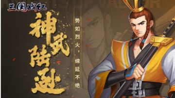 攻略｜神武陆逊攻略六