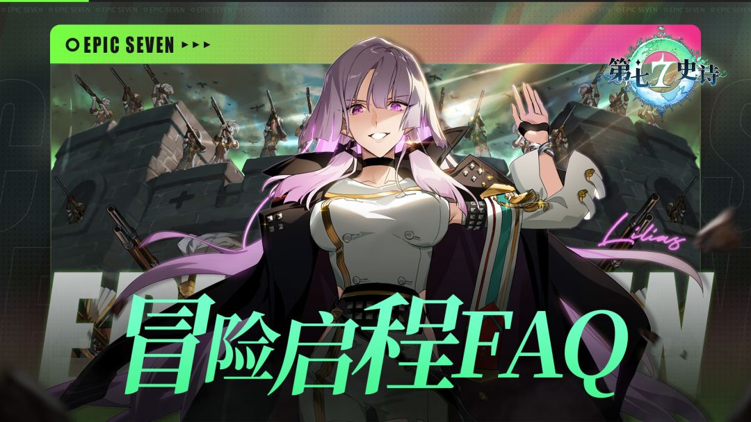 公测情报丨《第七史诗》全平台公测FAQ截图