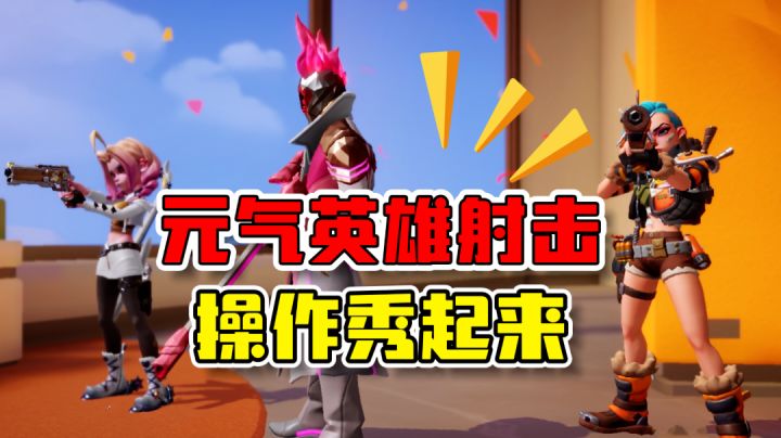 元气休闲射击手游!各种玩法与英雄不够你秀?截图