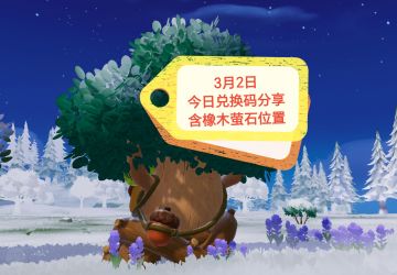3月2日兑换码来了~含橡木萤石位置