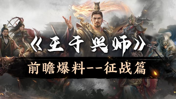 历史长河,征战玩法《王于兴师》游戏前瞻爆料—征战篇截图