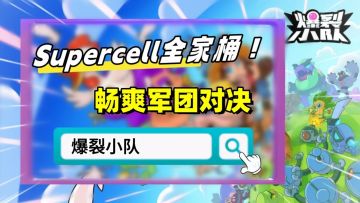 Supercell全家桶但童年版，军团大乱斗IO《爆裂小队》，来咯~