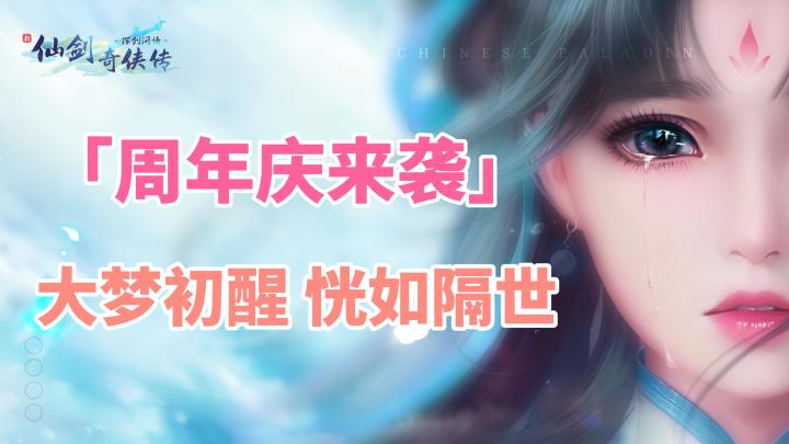 哪个游戏周年庆福利玩这么大❓ 仙侠丨国风丨剧情截图