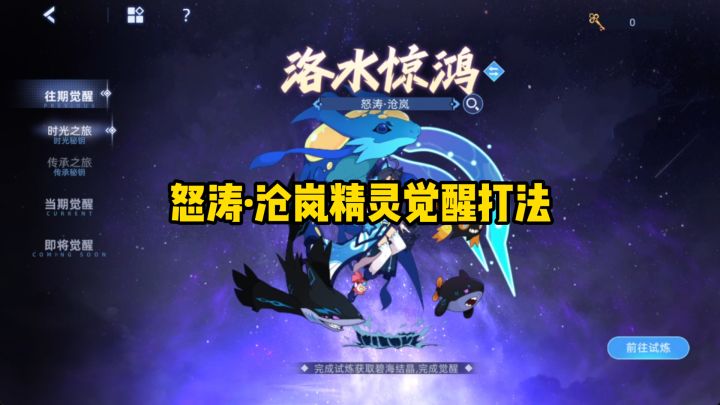 【赛尔号】怒涛·沧岚精灵觉醒打法!!截图