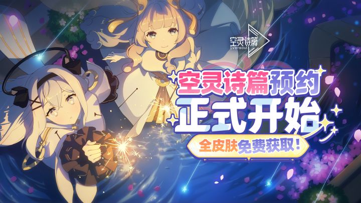 全皮肤免费获得!《空灵诗篇》实机演示PV | 怦然心动截图