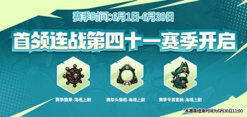 【内含密令】首领连战第四十一赛季来袭！全新外观等你领！