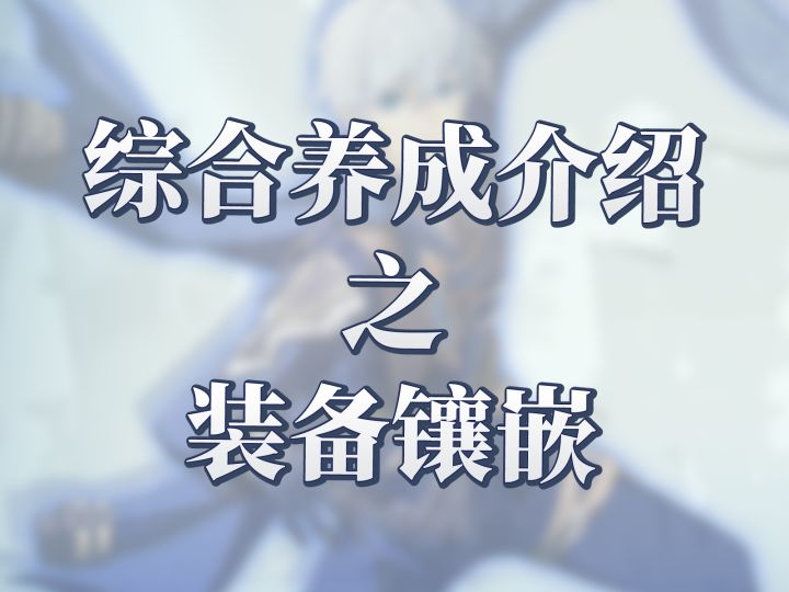 星痕共鸣装备强化系统之装备镶嵌截图