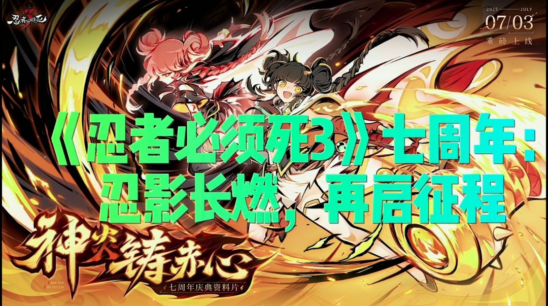 《忍者必须死3》七周年：忍影长燃，再启征程截图