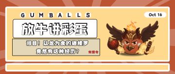 放牛讲彩蛋 | 泪目！以龙为食的迦楼罗竟然有这种经历！