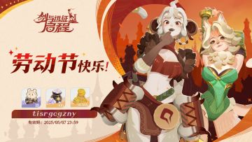 内含礼包码丨耕耘有成，劳动节快乐！