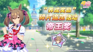 “养成奖励”碎片追加活动开放中！