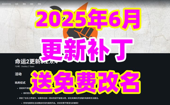 《命运2》送免费改名机会了,2025年6月11日份更新补丁截图