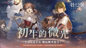 「重逢」邂逅预告：艾达 & 法卡尔 —— 初生的微光